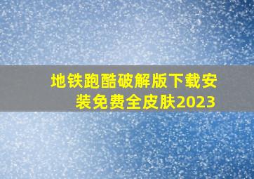 地铁跑酷破解版下载安装免费全皮肤2023