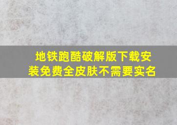 地铁跑酷破解版下载安装免费全皮肤不需要实名