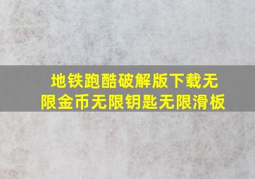 地铁跑酷破解版下载无限金币无限钥匙无限滑板