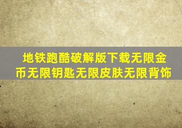 地铁跑酷破解版下载无限金币无限钥匙无限皮肤无限背饰