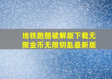 地铁跑酷破解版下载无限金币无限钥匙最新版