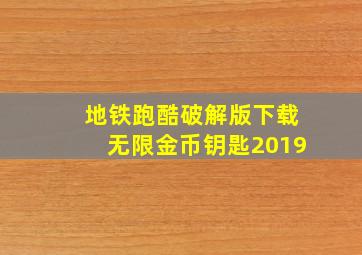 地铁跑酷破解版下载无限金币钥匙2019