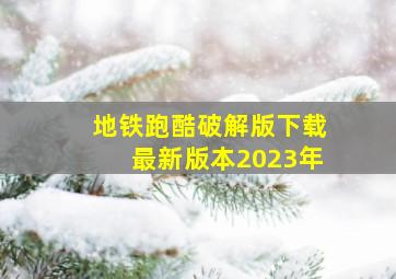 地铁跑酷破解版下载最新版本2023年