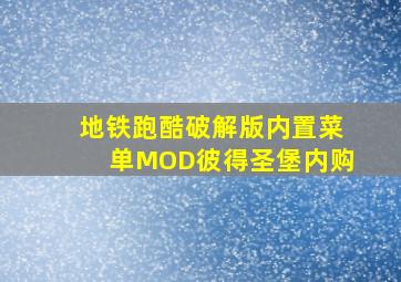 地铁跑酷破解版内置菜单MOD彼得圣堡内购