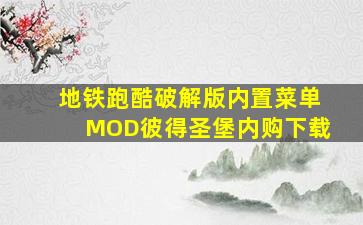 地铁跑酷破解版内置菜单MOD彼得圣堡内购下载