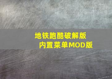 地铁跑酷破解版内置菜单MOD版