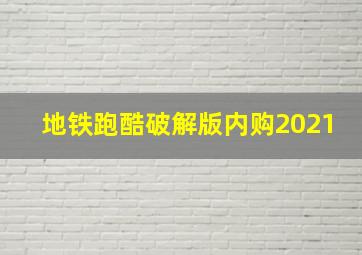 地铁跑酷破解版内购2021