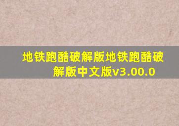 地铁跑酷破解版地铁跑酷破解版中文版v3.00.0