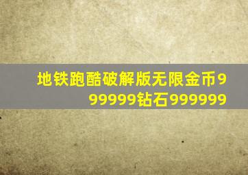 地铁跑酷破解版无限金币999999钻石999999