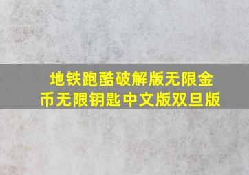 地铁跑酷破解版无限金币无限钥匙中文版双旦版