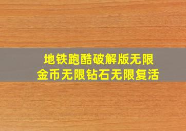 地铁跑酷破解版无限金币无限钻石无限复活