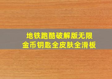 地铁跑酷破解版无限金币钥匙全皮肤全滑板