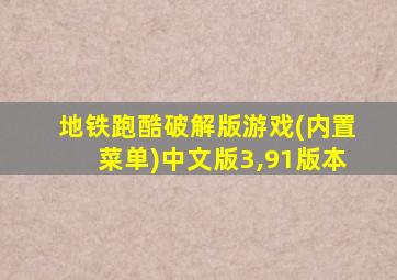 地铁跑酷破解版游戏(内置菜单)中文版3,91版本