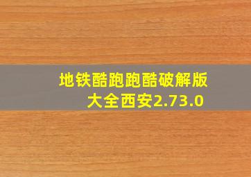 地铁酷跑跑酷破解版大全西安2.73.0