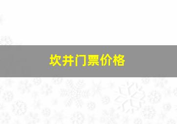 坎井门票价格