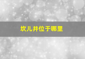 坎儿井位于哪里