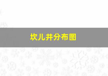 坎儿井分布图