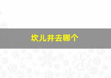 坎儿井去哪个