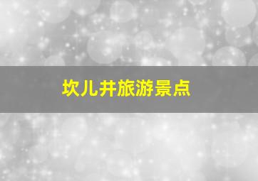 坎儿井旅游景点