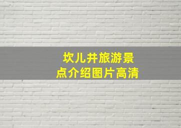 坎儿井旅游景点介绍图片高清