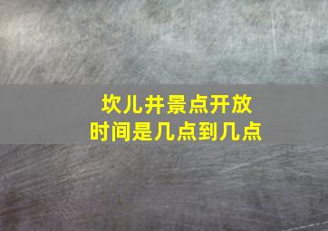 坎儿井景点开放时间是几点到几点