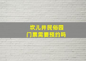 坎儿井民俗园门票需要预约吗