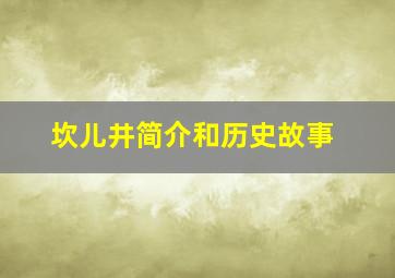 坎儿井简介和历史故事