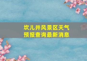 坎儿井风景区天气预报查询最新消息