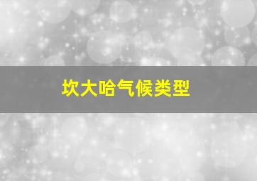 坎大哈气候类型