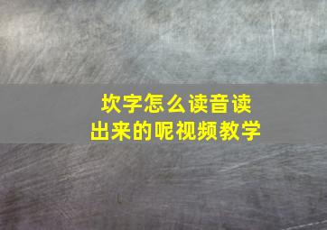 坎字怎么读音读出来的呢视频教学