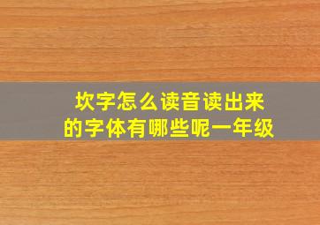 坎字怎么读音读出来的字体有哪些呢一年级