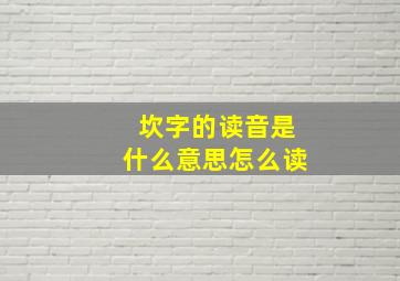 坎字的读音是什么意思怎么读