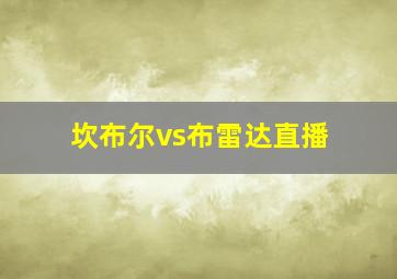 坎布尔vs布雷达直播