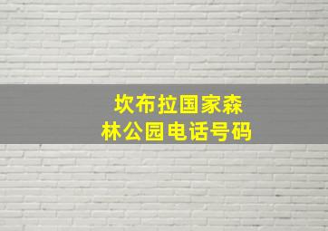 坎布拉国家森林公园电话号码