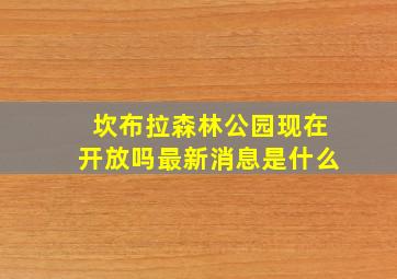 坎布拉森林公园现在开放吗最新消息是什么