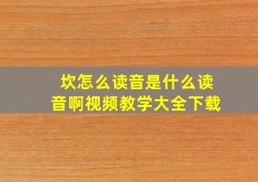 坎怎么读音是什么读音啊视频教学大全下载