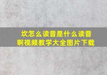 坎怎么读音是什么读音啊视频教学大全图片下载