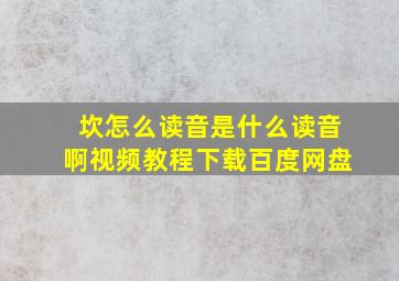 坎怎么读音是什么读音啊视频教程下载百度网盘