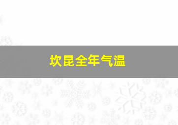 坎昆全年气温