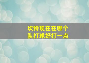 坎特现在在哪个队打球好打一点