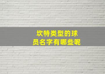 坎特类型的球员名字有哪些呢