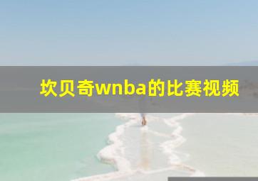 坎贝奇wnba的比赛视频