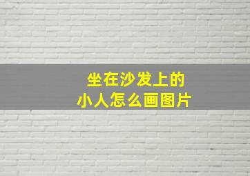 坐在沙发上的小人怎么画图片