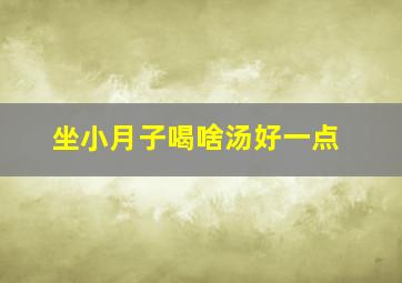 坐小月子喝啥汤好一点