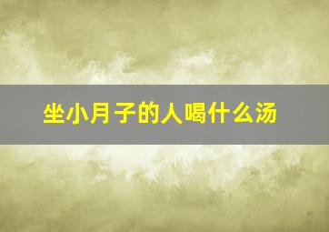 坐小月子的人喝什么汤