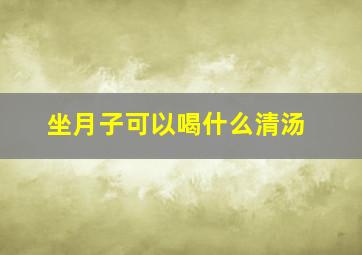 坐月子可以喝什么清汤