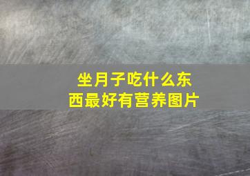 坐月子吃什么东西最好有营养图片