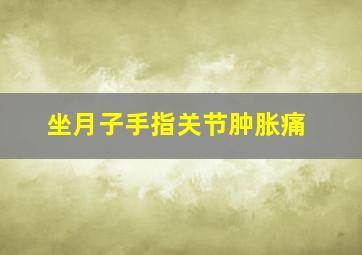 坐月子手指关节肿胀痛