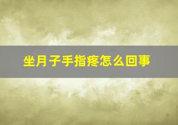 坐月子手指疼怎么回事