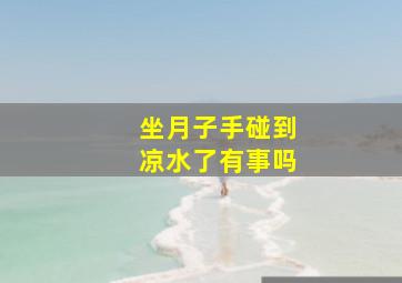 坐月子手碰到凉水了有事吗